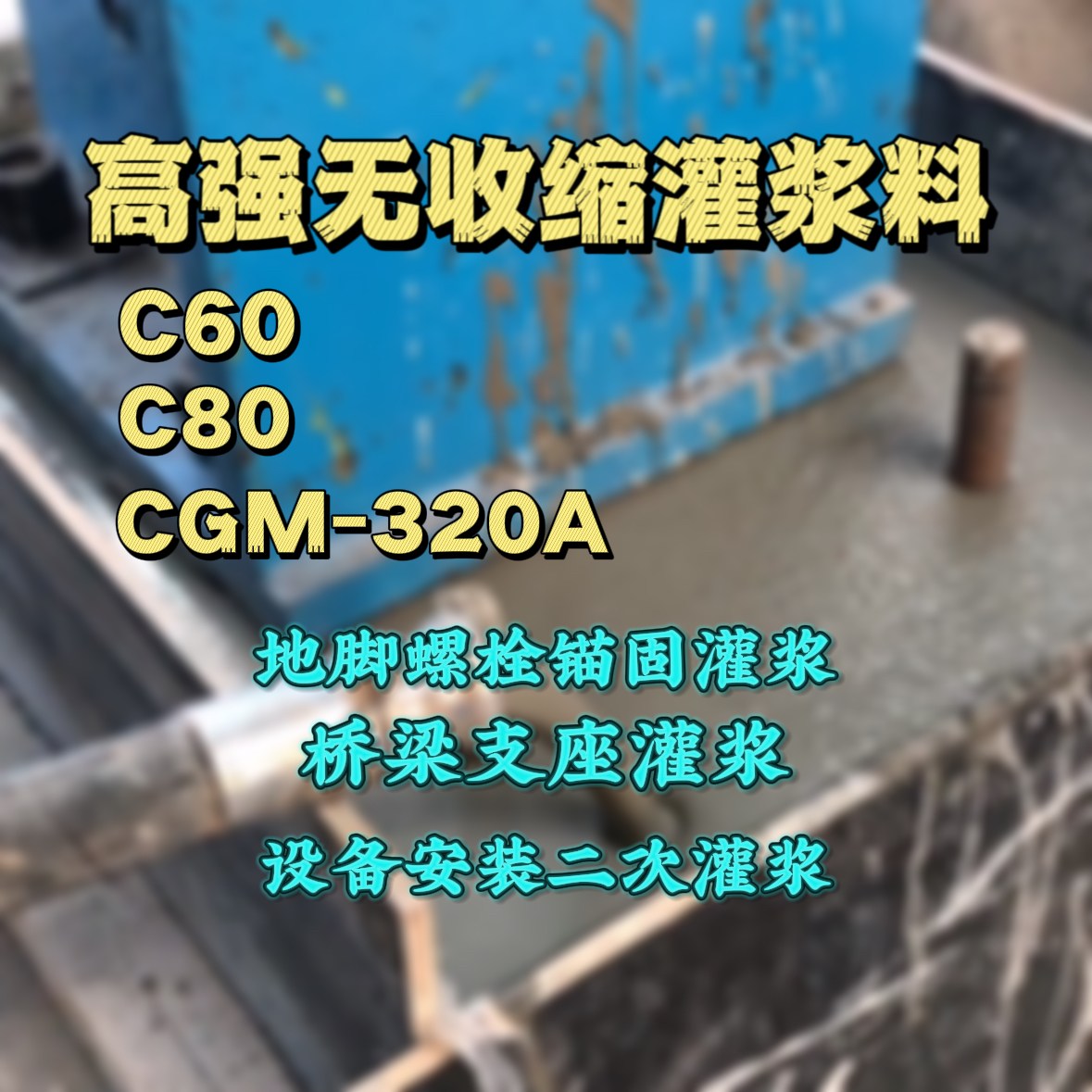 舒城灌浆料加水多了、稀了会有什么影响？